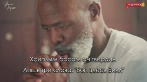 Бог, здесь Билл — христианская песня