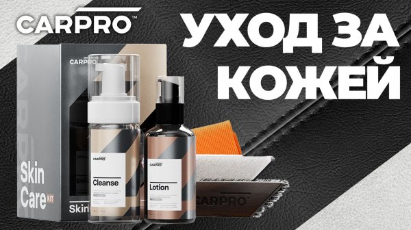 Обзор CarPro SkinCare Kit. Набор для ухода за кожей