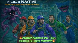 🔥Project Playtime #2 - Три монстра на карте MisfitPit🔥