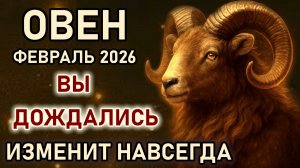 Овен. Астрологические события направят на изменения жизни. Сатурн в Овне. Гороскоп февраль 2026 Овен