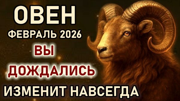 Овен. Астрологические события направят на изменения жизни. Сатурн в Овне. Гороскоп февраль 2026 Овен