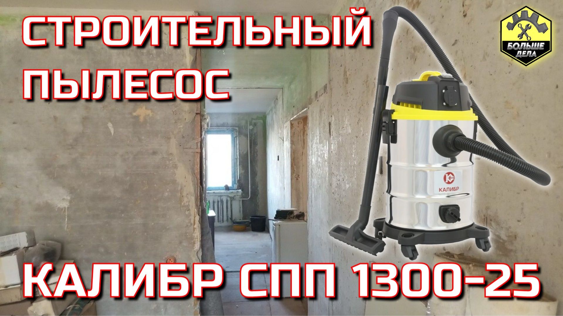 Пылесос Калибр СПП 1300-25