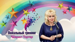Эстрадный Вокал| Вокальный тренинг на гласную Э✨ (из программы Шерил Портер)
