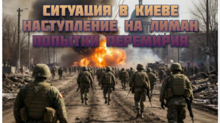Новости СВО Сегодня-Ситуация в Киеве Наступление на Лиман Попытки перемирия смотреть онлайн