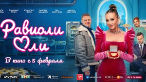 Равиоли Оли - Русский трейлер (2026)
