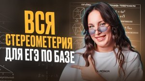 СТЕРЕОМЕТРИЯ с НУЛЯ ПОНЯТНО для ЕГЭ по базовой математике / Теория и решение заданий по СТЕРЕОМЕТРИИ