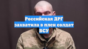 Российская ДРГ взяла в плен военных ВСУ на позициях