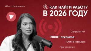 🔥😱 КАРЬЕРНЫЙ КОНСУЛЬТАНТ РАСКРЫЛА СЕКРЕТЫ: ⭐ КАК НАЙТИ РАБОТУ КОГДА 1000+ ОТКЛИКОВ НА ВАКАНСИЮ?