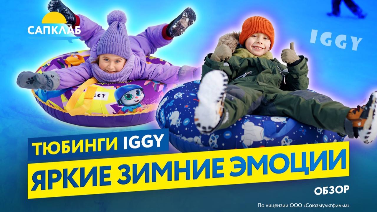 Лучшие тюбинги для зимы! Обзор ватрушек IGGI для детей и взрослых 100-120 см смотреть онлайн