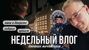 НЕДЕЛЬНЫЙ ВЛОГ. Папа в декрете, артист, педагог.