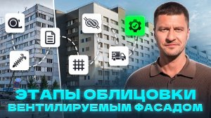 Как создается вентилируемый фасад? Все этапы реализации: от проектирования до монтажа