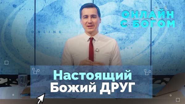 Личные отношения с Богом в жизни Мартина Лютера | Онлайн с Богом