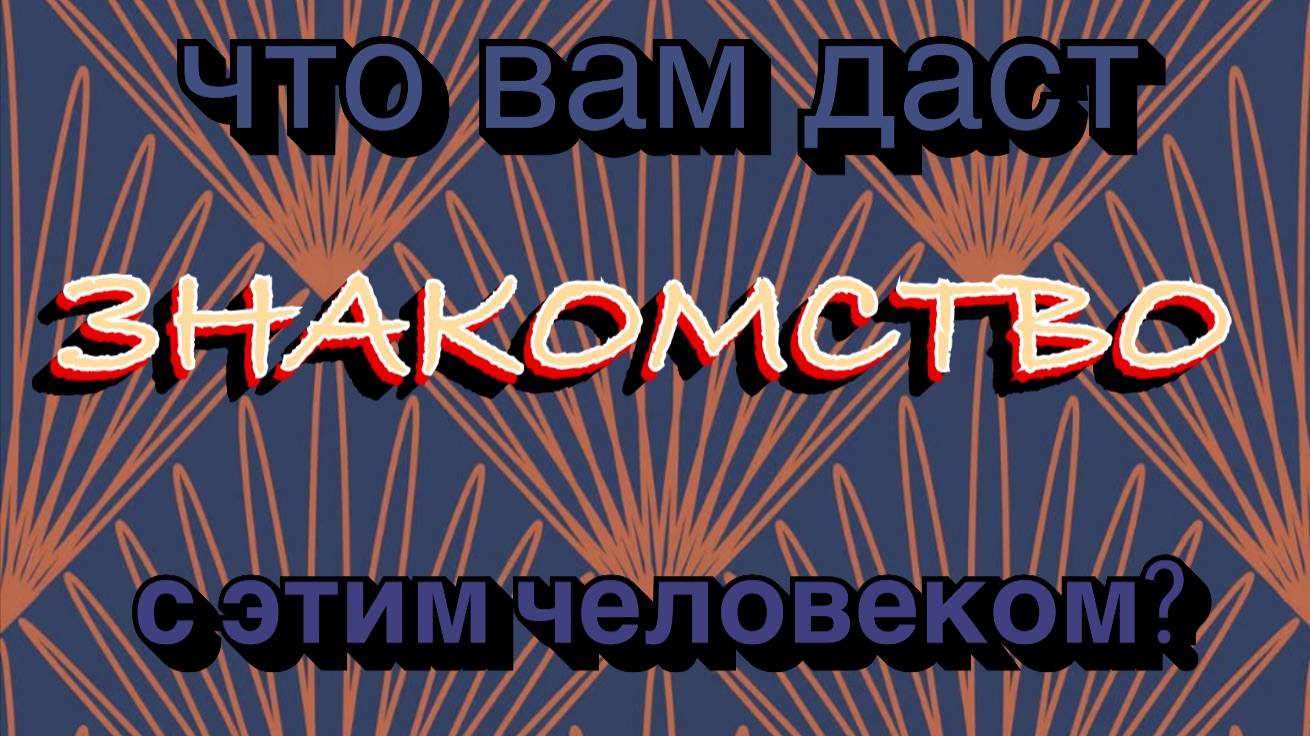 что вам даст этот контакт? в любой сфере. таро-расклад смотреть онлайн