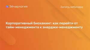Корпоративный биохакинг: как перейти от тайм-менеджмента к энерджи-менеджменту