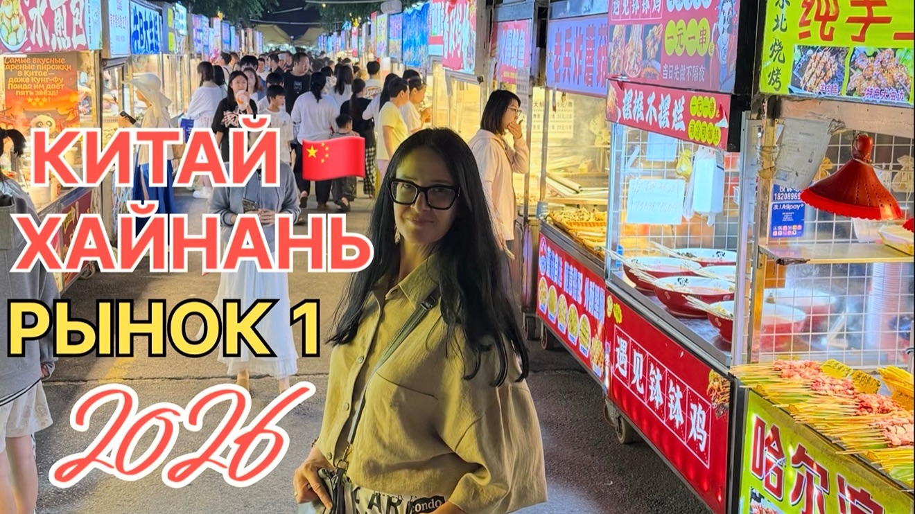 Китай 2026, о.Хайнань, поехали на первый ночной рынок в Санье на автобусе за 2 юаня,кошмар какой-то смотреть онлайн