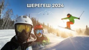 ВЛОГ ШЕРЕГЕШ 2024