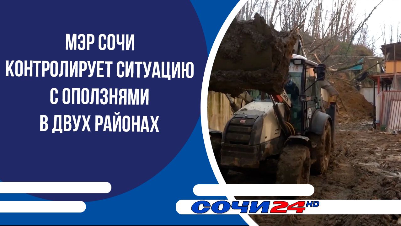 Мэр Сочи контролирует ситуацию с оползнями в двух районах смотреть онлайн
