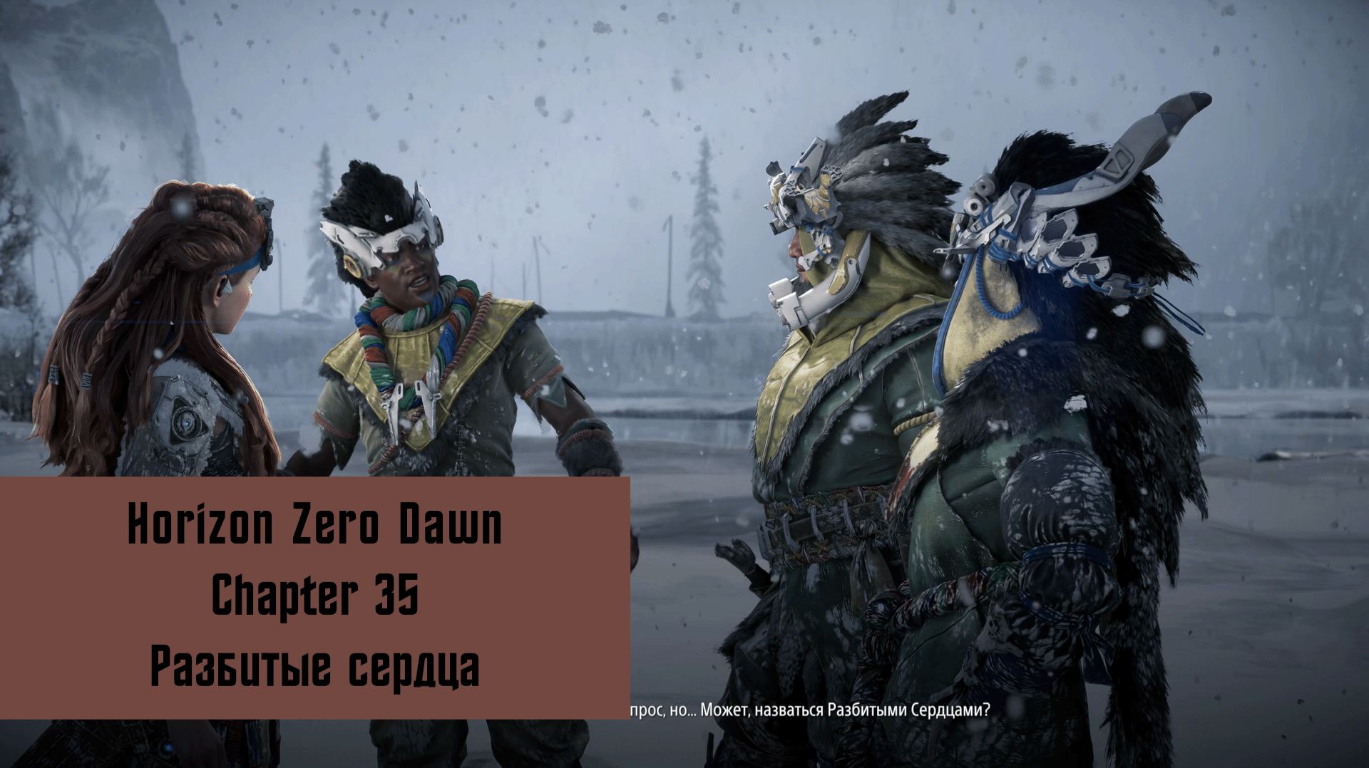 Разбитые сердца | Horizon Zero Dawn Remastered | Прохождение на ПК №35