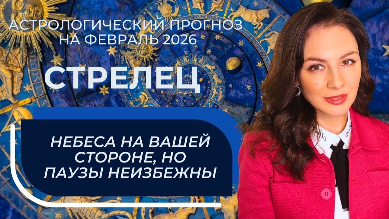 МЕСЯЦ ЗАТМЕНИЙ ПРИНОСИТ НОВЫЕ ВОЗМОЖНОСТИ И ДАЖЕ УДАЧУ. СТРЕЛЕЦ_ФЕВРАЛЬ2026 смотреть онлайн