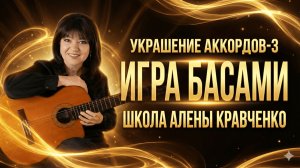 Игра басами на гитаре: Секреты «Магии баса» от Школы Алёны Кравченко