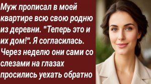 Истории для Вас/Муж прописал в моей квартире всю свою родню из деревни./Аудиорассказ