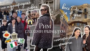 Впервые в Риме 2025: полный план и бюджет для большой компании (9 человек)🇮🇹