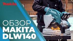 Makita DLW140 аккумуляторная отрезная пила по металлу