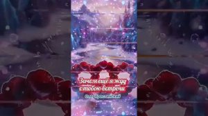 Зачем с тобою я всё ещё жду встречи...