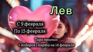 ЛЕВ 💖таро прогноз ‼️09.02-15.02(2026) #прогноз #таро #лев