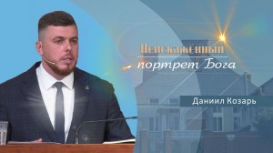 Неискажённый портрет Бога | Проповедь | Даниил Козарь