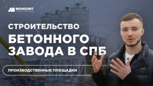 Новый завод ГК  Монолит в Приморском районе