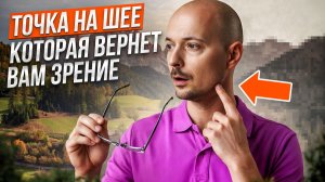Зрение падает? Займись шеей - будешь видеть ясно и четко!