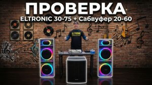 Проверка Eltronic 30-75 + Сабвуфер 20-60