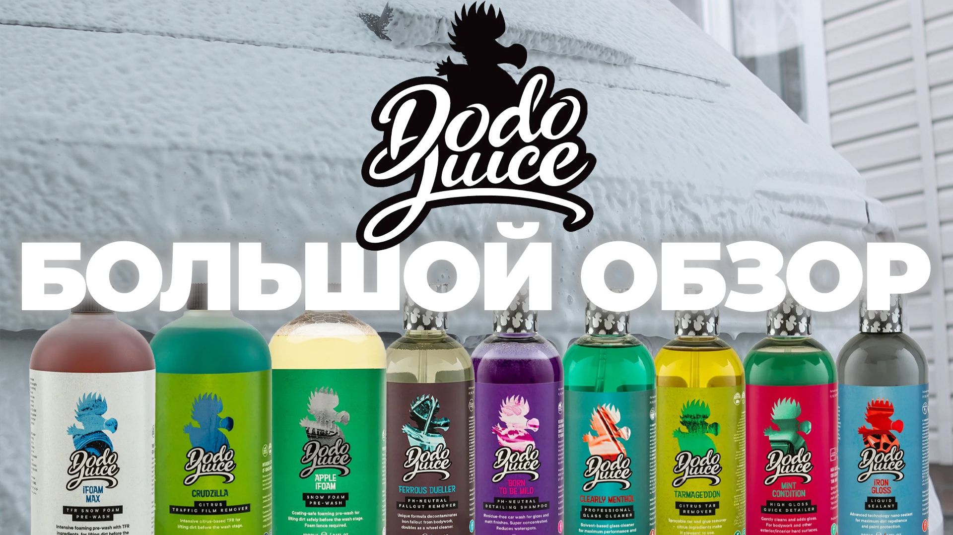 DODO JUICE. БОЛЬШОЙ ОБЗОР. Добавляем блеска машине