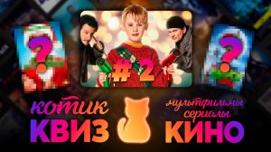 КотикКвиз 2.0 Новогодний