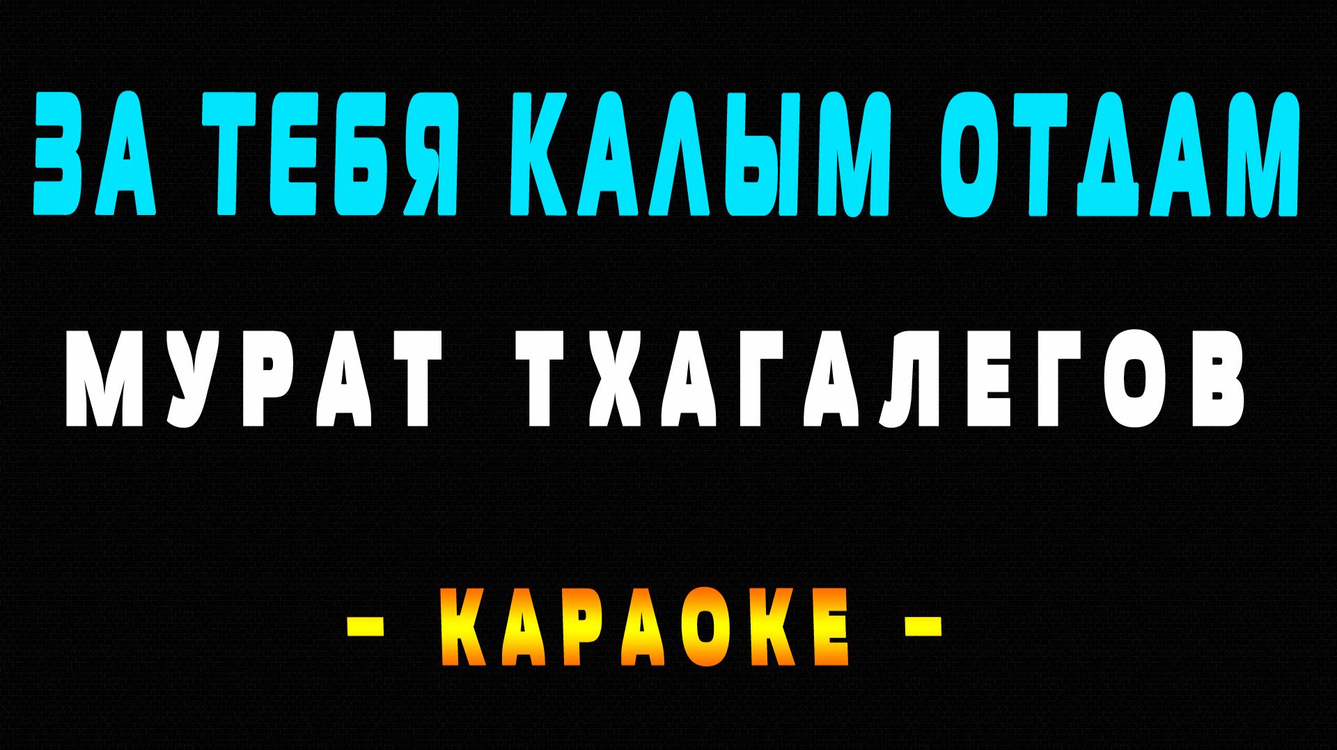 Караоке За тебя калым отдам смотреть онлайн