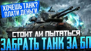 ХОЧЕШЬ ТАНК ЗА БП? ТОЛЬКО ЗА БАБЛО! | МИР ТАНКОВ
