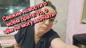 Свежие новости о моём брате: то, о чём не могу молчать