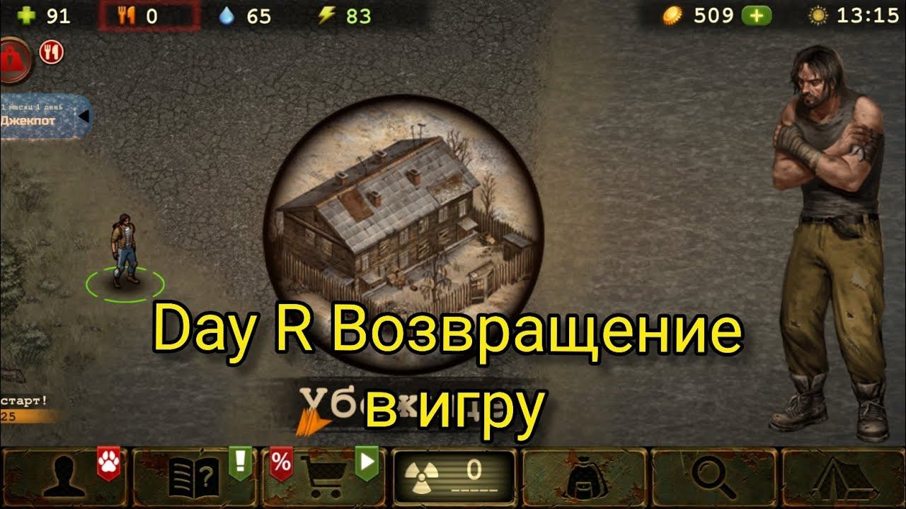 Day R | Вернулся дать игре очередной шанс.