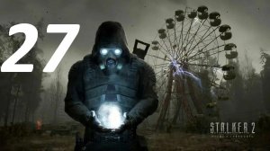 Прохождение S.T.A.L.K.E.R 2 Heart of CHERNOBYL Часть 27 Финал №1