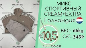 Продано! 130-051 #3253 Микс спортивный Крем+Экстра Всесезон Голландия