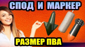 Все про СПОД и МАРКЕРНОЕ... Размер ПВА... ● Русская Рыбалка 4 | РР4