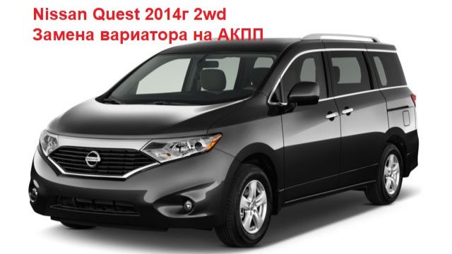 Замена вариатора на АКПП Nissan Quest 2WD