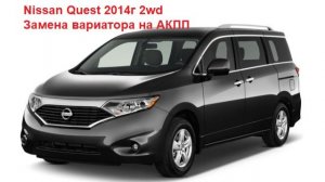 Замена вариатора на АКПП Nissan Quest 2WD