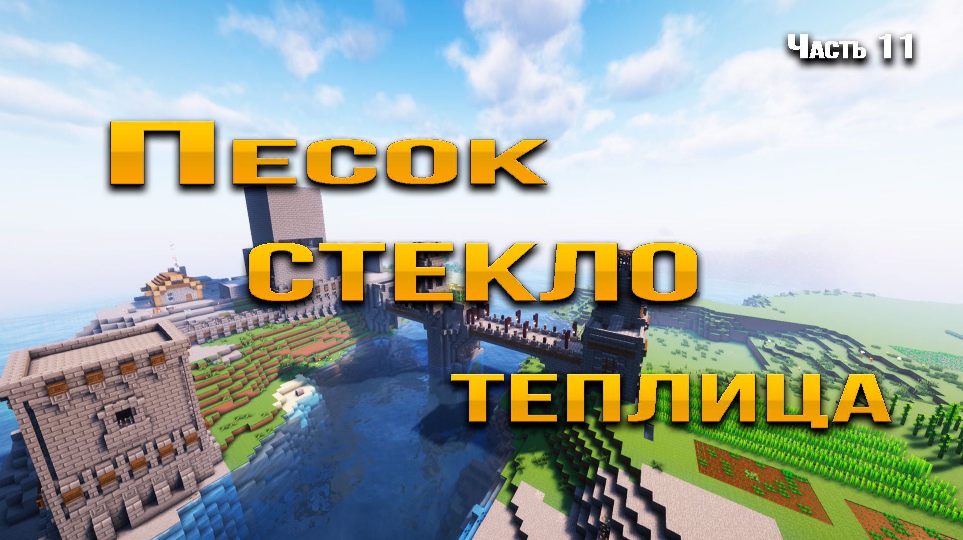 Песок → стекло → теплица: полный цикл в Minecraft. Часть 11.