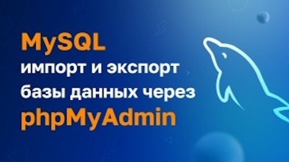 MySQL Импорт и экспорт, через phpMyAdmin смотреть онлайн