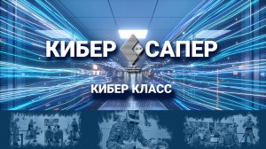 Кибер-класс VR для обучения в противоминной деятельности