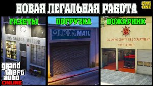 НОВАЯ ЛЕГАЛЬНАЯ РАБОТА В GTA ONLINE (РАЗВОЗЧИК ГАЗЕТ,ОПЕРАТОР ПОГРУЗЧИКА,ПОЖАРНЫЙ)