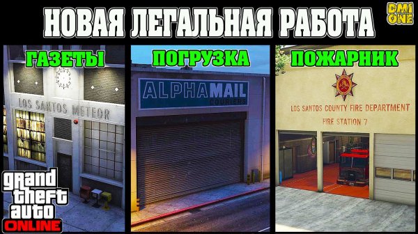 НОВАЯ ЛЕГАЛЬНАЯ РАБОТА В GTA ONLINE (РАЗВОЗЧИК ГАЗЕТ,ОПЕРАТОР ПОГРУЗЧИКА,ПОЖАРНЫЙ)