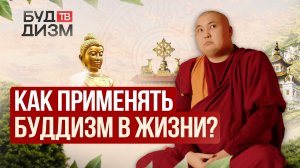 Выпуск 77 — «Как применять буддизм в повседневной жизни?